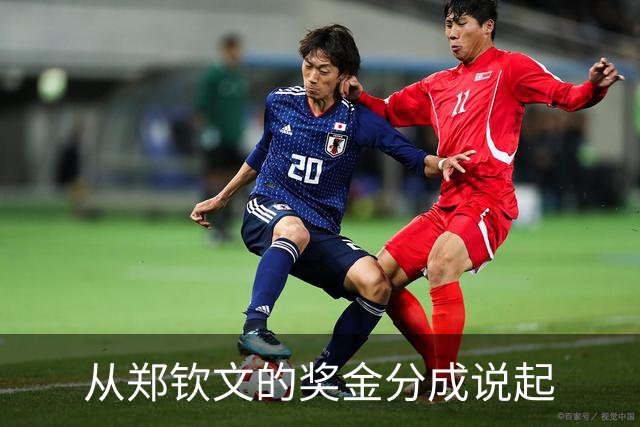 从郑钦文的奖金分成说起