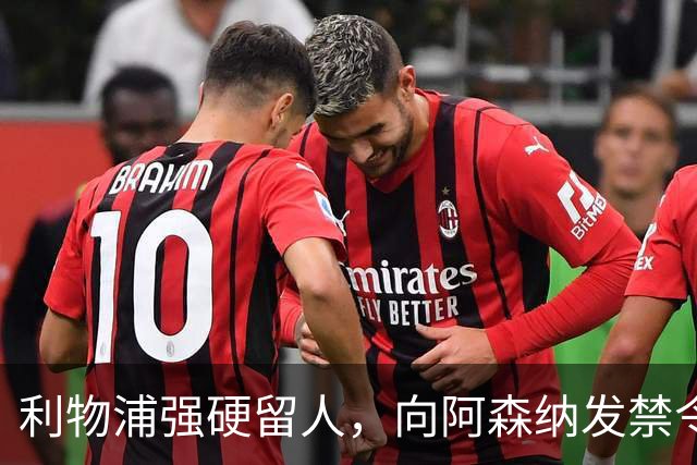 利物浦强硬留人，向阿森纳发禁令，18岁新星恩古莫哈绝对是非卖品